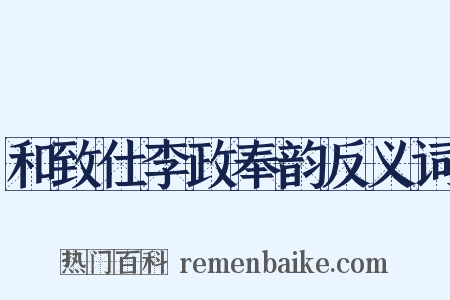 和致仕李政奉韵反义词是什么意思的图片